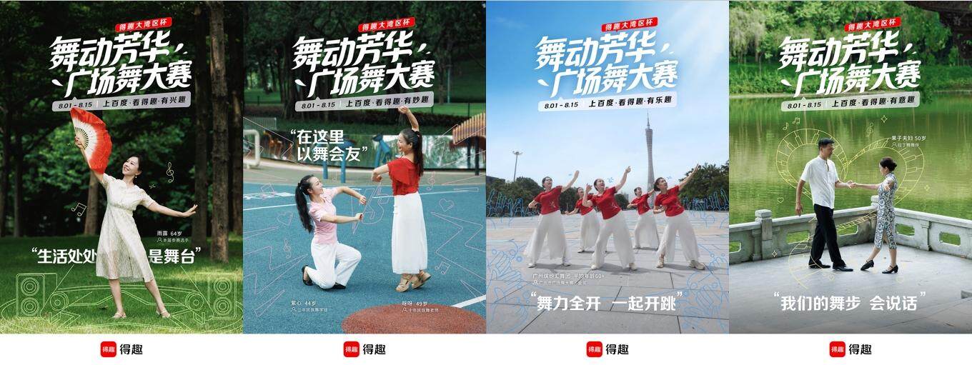 队伍宣传和, 中老年舞者, 级赛阶段
